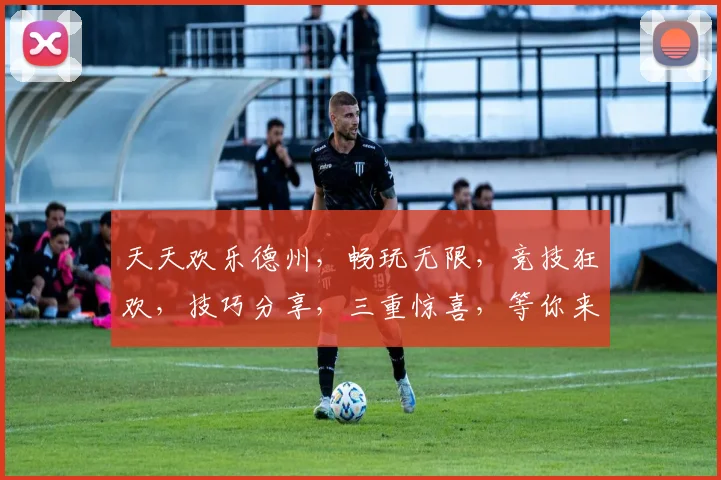 天天欢乐德州，畅玩无限，竞技狂欢，技巧分享，三重惊喜，等你来战