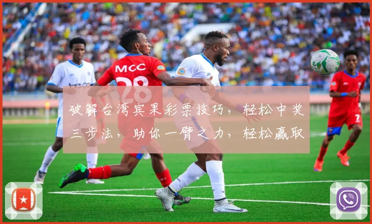 破解台湾宾果彩票技巧，轻松中奖三步法，助你一臂之力，轻松赢取大奖