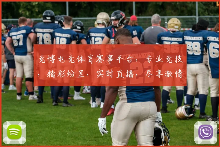 竞博电竞体育赛事平台，专业竞技，精彩纷呈，实时直播，尽享激情，三重福利，不容错过，体验非凡