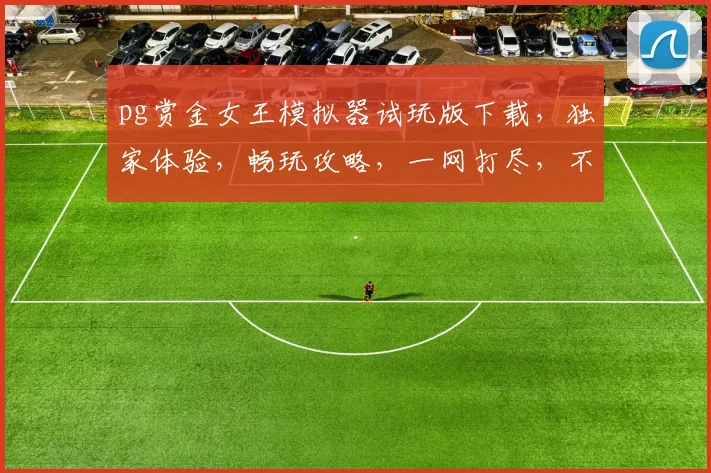pg赏金女王模拟器试玩版下载，独家体验，畅玩攻略，一网打尽，不容错过