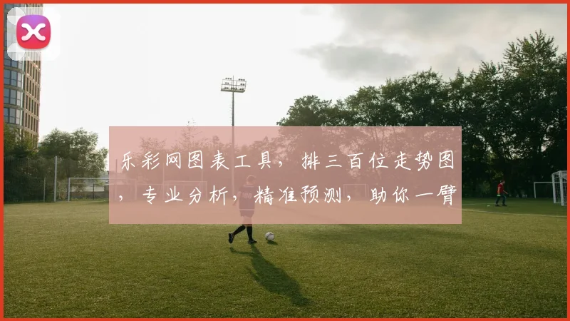 乐彩网图表工具，排三百位走势图，专业分析，精准预测，助你一臂之力，轻松掌握。