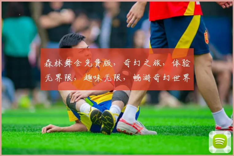 森林舞会免费版，奇幻之旅，体验无界限，趣味无限，畅游奇幻世界