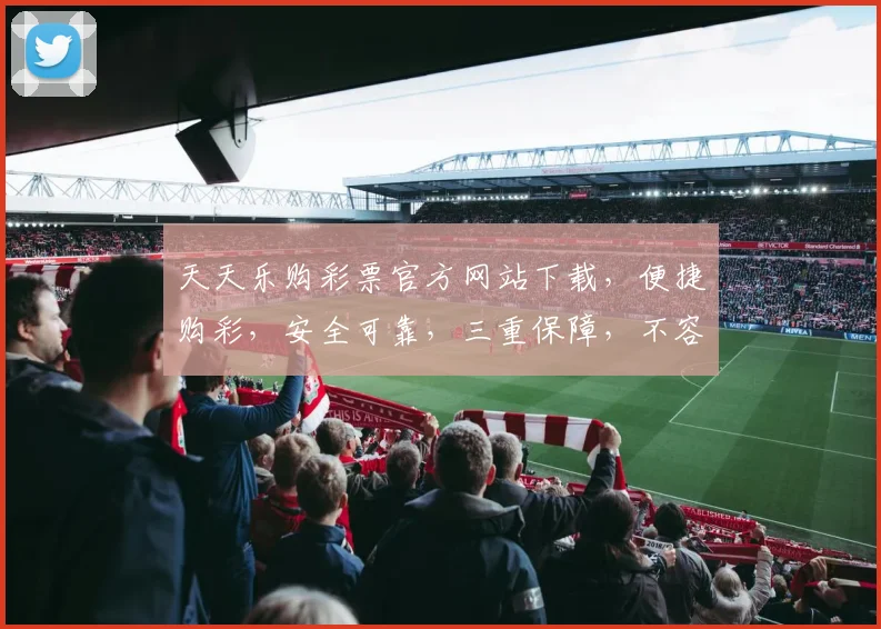 天天乐购彩票官方网站下载，便捷购彩，安全可靠，三重保障，不容错过，立即下载体验